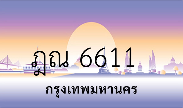 ฎณ 6611